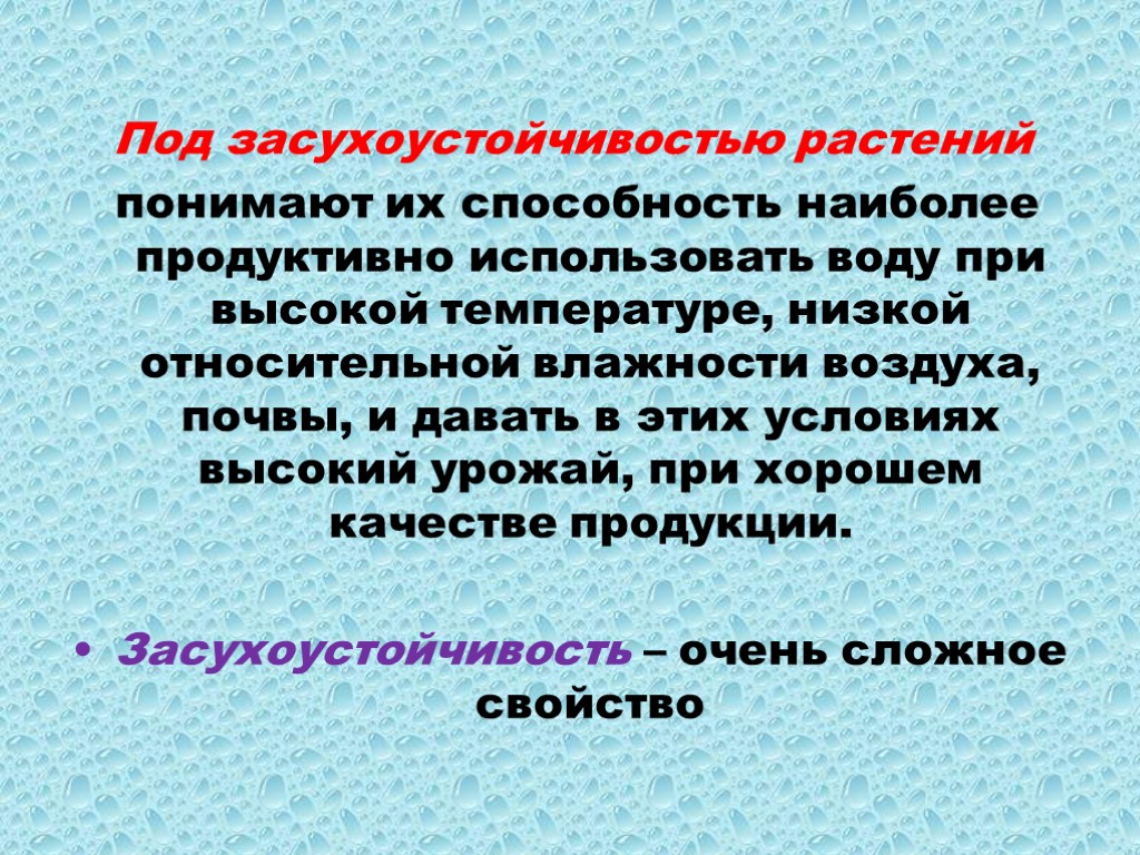 Под засухоустойчивостью растений понимают их способность наиболее продуктивно использовать воду при высокой температуре, низкой